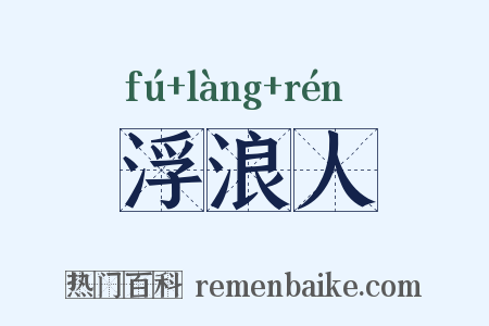 浮浪人是什么意思的图片